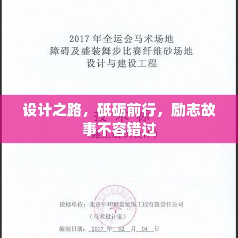 設(shè)計(jì)之路，砥礪前行，勵(lì)志故事不容錯(cuò)過