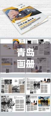 青島畫冊公司排名揭曉，專業(yè)設(shè)計團(tuán)隊實力比拼，創(chuàng)意無限！