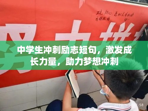 中學生沖刺勵志短句，激發(fā)成長力量，助力夢想沖刺