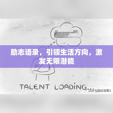 勵志語錄，引領(lǐng)生活方向，激發(fā)無限潛能