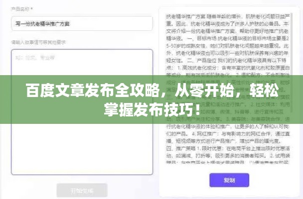 百度文章發(fā)布全攻略，從零開始，輕松掌握發(fā)布技巧！