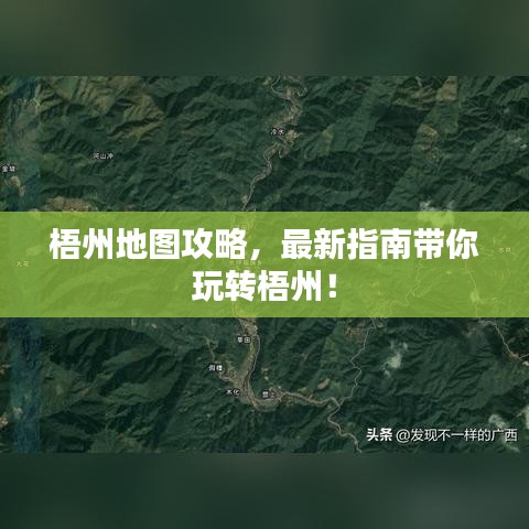 梧州地圖攻略，最新指南帶你玩轉(zhuǎn)梧州！