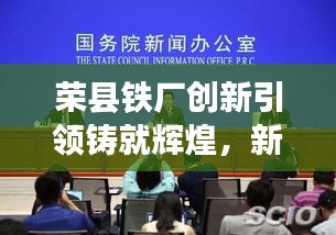 榮縣鐵廠創(chuàng)新引領(lǐng)鑄就輝煌，新聞頭條揭秘發(fā)展之路