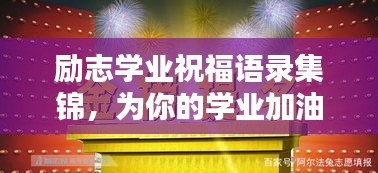勵(lì)志學(xué)業(yè)祝福語錄集錦，為你的學(xué)業(yè)加油助力！