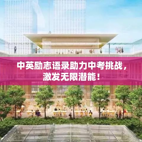 中英勵志語錄助力中考挑戰(zhàn)，激發(fā)無限潛能！
