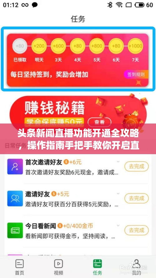 頭條新聞直播功能開通全攻略，操作指南手把手教你開啟直播！