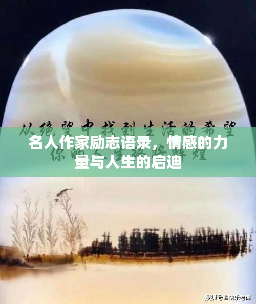 名人作家勵(lì)志語錄，情感的力量與人生的啟迪