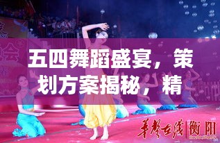 五四舞蹈盛宴，策劃方案揭秘，精彩紛呈不容錯過！