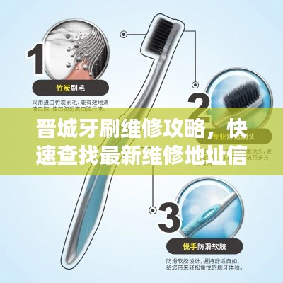 晉城牙刷維修攻略，快速查找最新維修地址信息