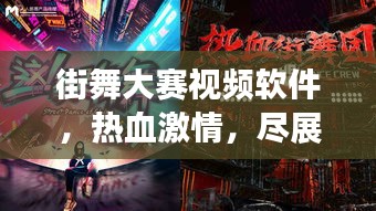 街舞大賽視頻軟件，熱血激情，盡展個人風(fēng)采