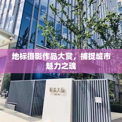 地標攝影作品大賞，捕捉城市魅力之魂
