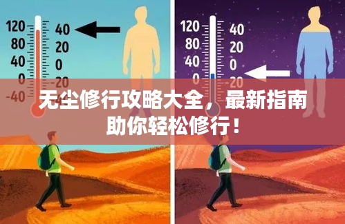 無塵修行攻略大全，最新指南助你輕松修行！