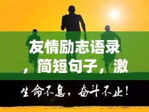 友情勵(lì)志語(yǔ)錄，簡(jiǎn)短句子，激發(fā)無(wú)限能量！