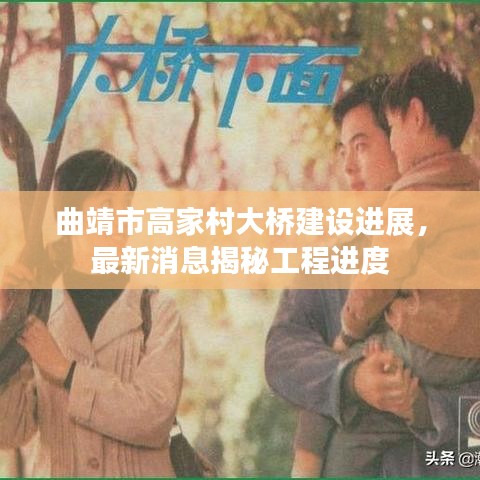 曲靖市高家村大橋建設(shè)進(jìn)展，最新消息揭秘工程進(jìn)度
