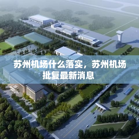 蘇州機(jī)場(chǎng)什么落實(shí)，蘇州機(jī)場(chǎng)批復(fù)最新消息 