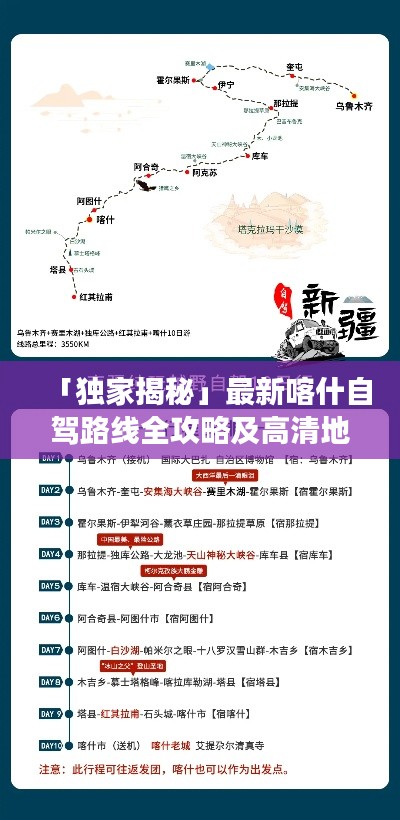 「獨(dú)家揭秘」最新喀什自駕路線全攻略及高清地圖，暢游無(wú)憂！