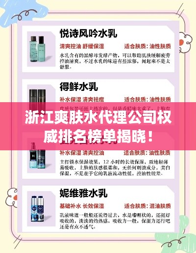 浙江爽膚水代理公司權(quán)威排名榜單揭曉！