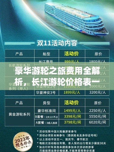 豪華游輪之旅費(fèi)用全解析，長(zhǎng)江游輪價(jià)格表一網(wǎng)打盡！