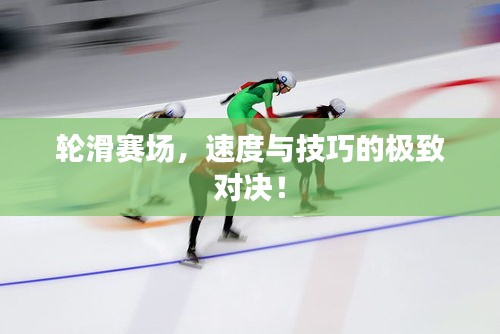 輪滑賽場，速度與技巧的極致對決！