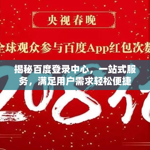 揭秘百度登錄中心，一站式服務(wù)，滿足用戶需求輕松便捷