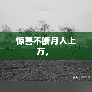 驚喜不斷月入上萬(wàn)， 
