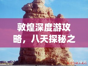 敦煌深度游攻略，八天探秘之旅