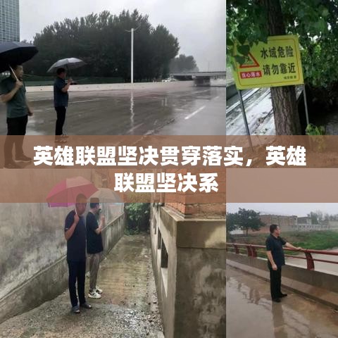 英雄聯(lián)盟堅決貫穿落實，英雄聯(lián)盟堅決系 