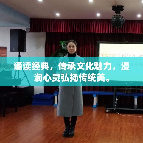 誦讀經(jīng)典，傳承文化魅力，浸潤(rùn)心靈弘揚(yáng)傳統(tǒng)美。