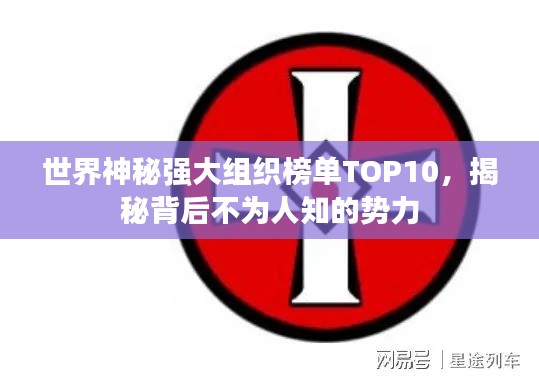 世界神秘強(qiáng)大組織榜單TOP10，揭秘背后不為人知的勢(shì)力