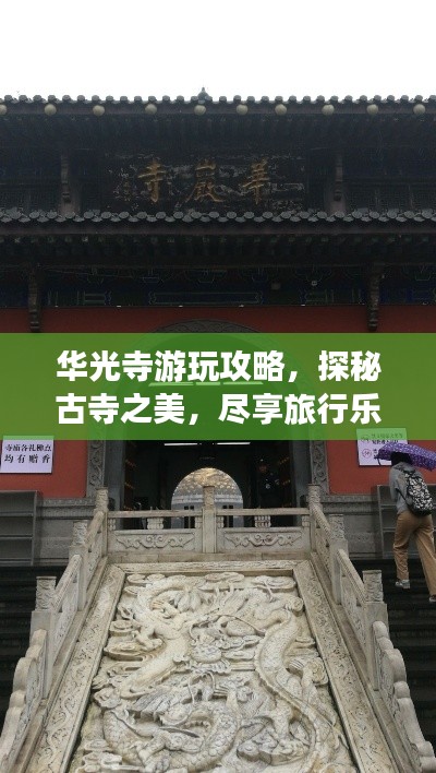 華光寺游玩攻略，探秘古寺之美，盡享旅行樂趣！