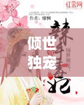 傾世獨(dú)寵，全網(wǎng)熱戀的甜蜜故事