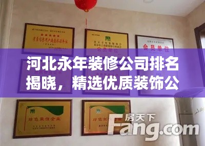 河北永年裝修公司排名揭曉，精選優(yōu)質(zhì)裝飾公司榜單！
