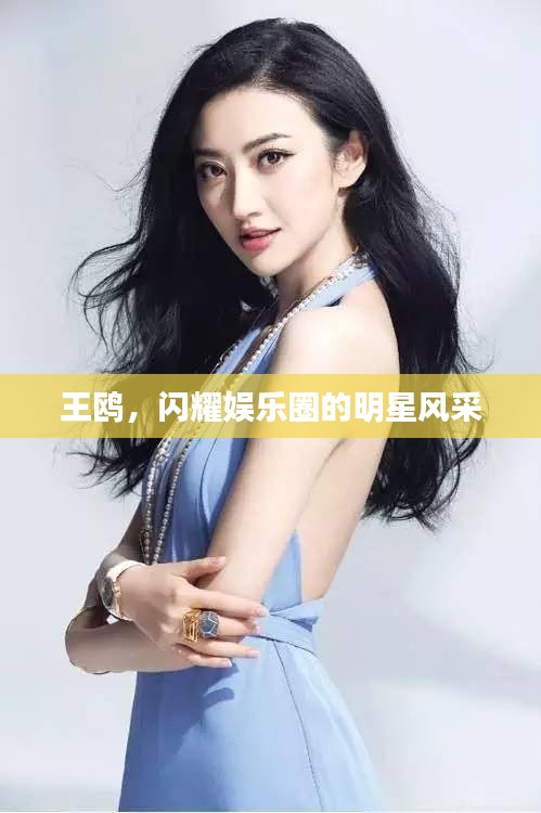 王鷗，閃耀娛樂圈的明星風(fēng)采