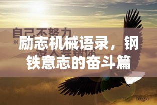 勵(lì)志機(jī)械語(yǔ)錄，鋼鐵意志的奮斗篇章