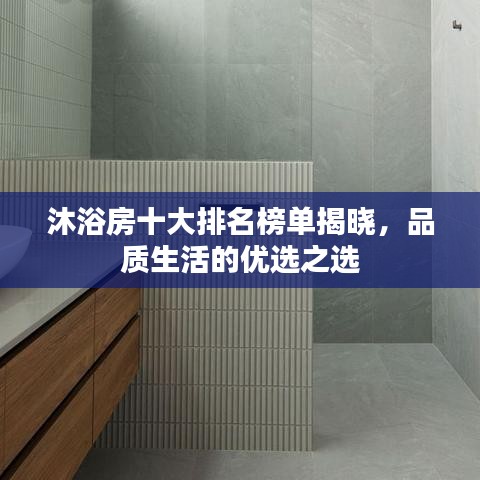 沐浴房十大排名榜單揭曉，品質(zhì)生活的優(yōu)選之選