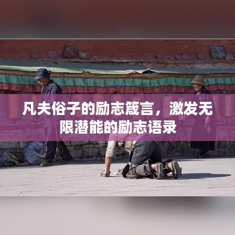 凡夫俗子的勵志箴言，激發(fā)無限潛能的勵志語錄