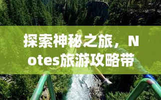 探索神秘之旅，Notes旅游攻略帶你暢游未知世界