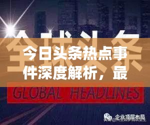 今日頭條熱點(diǎn)事件深度解析，最新頭條新聞一網(wǎng)打盡