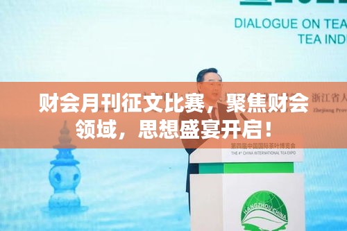 財(cái)會月刊征文比賽，聚焦財(cái)會領(lǐng)域，思想盛宴開啟！