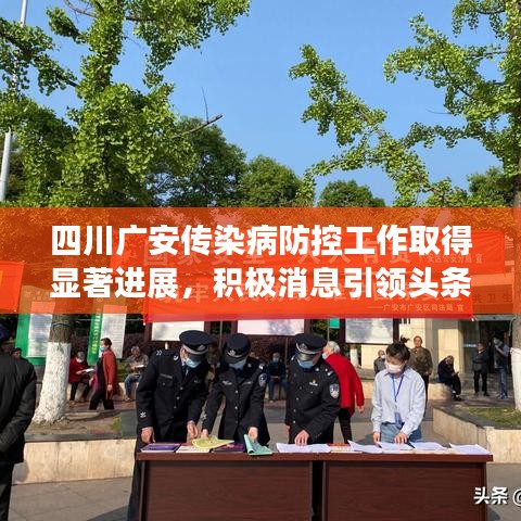 四川廣安傳染病防控工作取得顯著進(jìn)展，積極消息引領(lǐng)頭條