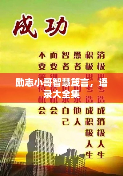 勵志小哥智慧箴言，語錄大全集