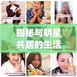 揭秘與明星共居的生活體驗(yàn)，家中住明星的獨(dú)家內(nèi)幕