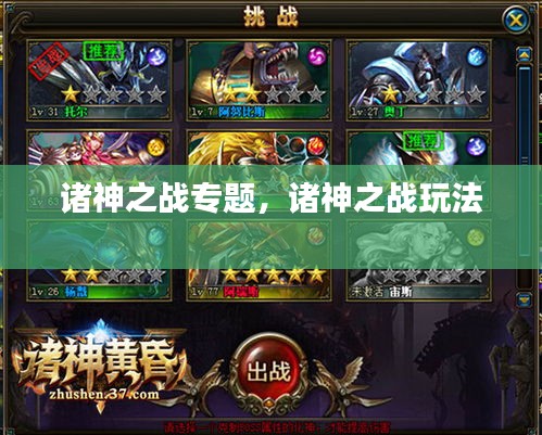 諸神之戰(zhàn)專題，諸神之戰(zhàn)玩法 