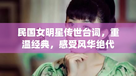 民國女明星傳世臺(tái)詞，重溫經(jīng)典，感受風(fēng)華絕代
