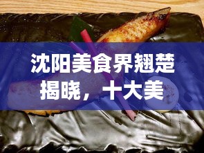 沈陽(yáng)美食界翹楚揭曉，十大美食達(dá)人排名榜單！