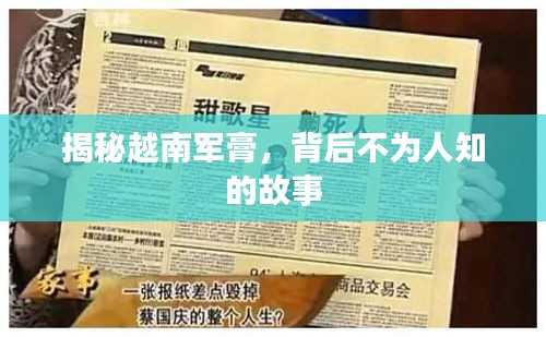 揭秘越南軍膏，背后不為人知的故事