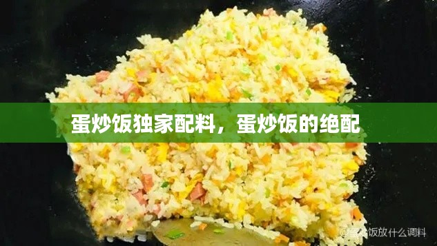 蛋炒飯獨家配料，蛋炒飯的絕配 