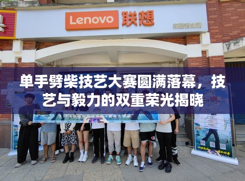 單手劈柴技藝大賽圓滿落幕，技藝與毅力的雙重榮光揭曉