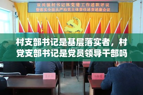 村支部書記是基層落實(shí)者，村黨支部書記是黨員領(lǐng)導(dǎo)干部嗎 
