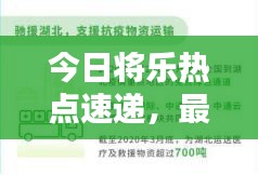 今日將樂熱點速遞，最新消息一網打盡！